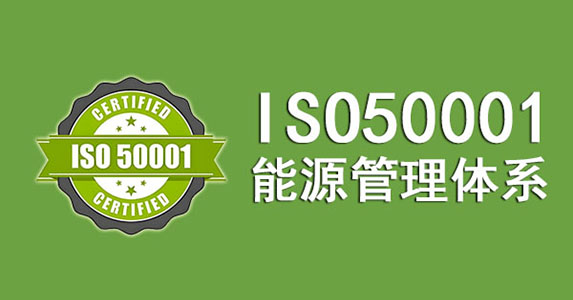 绿色智造赋能显示技术高质量发展-喜获50001能源管理体系认证